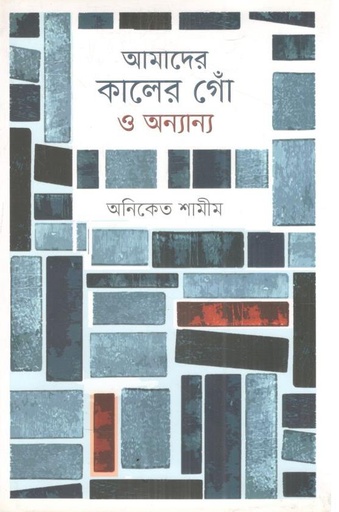 [9789849652007-1] আমাদের কালের গোঁ ও অন্যান্য