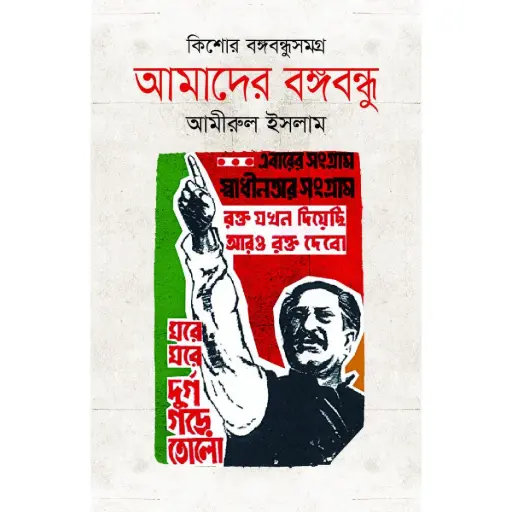 [9789844322516-1] আমাদের বঙ্গবন্ধু : কিশোর বঙ্গবন্ধুসমগ্র