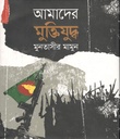 আমাদের মুক্তিযুদ্ধ (সুবর্ণ)