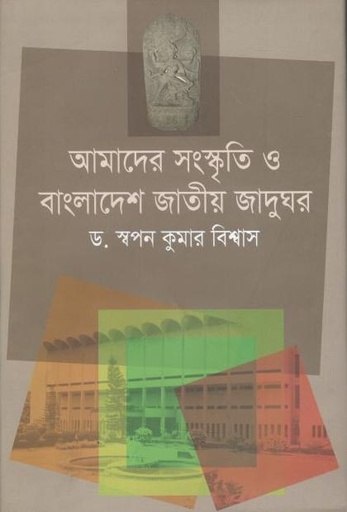 [9789849342687-1] আমাদের সংস্কৃতি ও বাংলাদেশ জাতীয় জাদুঘর