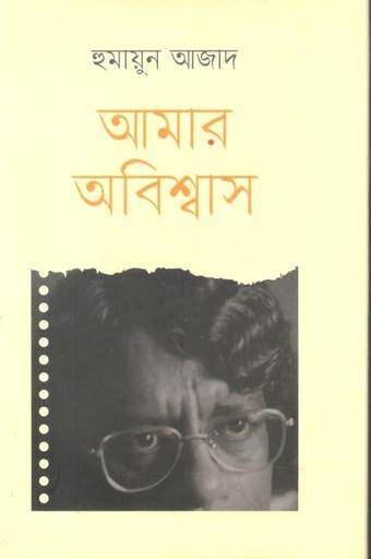 [9789840432523-1] আমার অবিশ্বাস