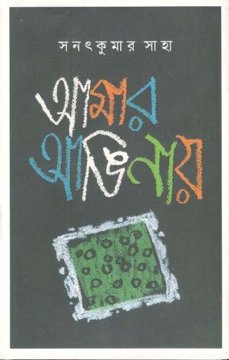 [9789849351757-1] আমার আঙিনায়
