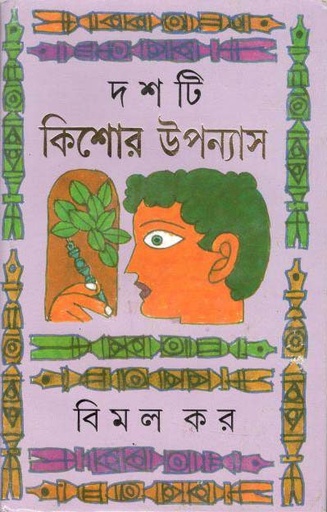 [9788177561173-1] দশটি কিশোর উপন্যাস (বিমল কর)