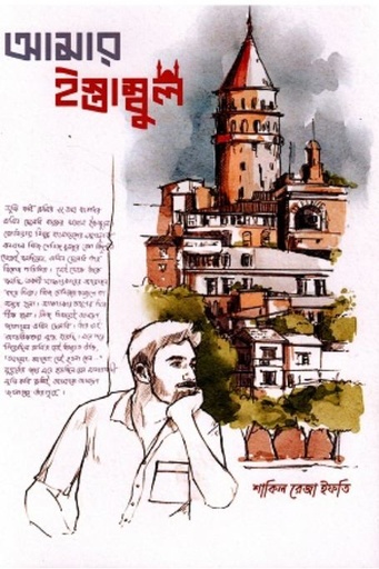 [9789847762579-1] আমার ইস্তাম্বুল