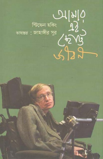 [9789849406082-1] আমার এই ছোট্ট জীবন : স্টিফেন হকিং
