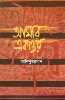 [9844651255-1] আমার একাত্তর