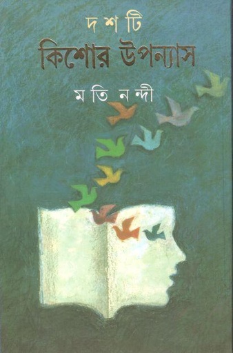 [9788177561180-1] দশটি কিশোর উপন্যাস (মতি নন্দী)