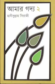 [9789845100038-1] আমার গদ্য ২