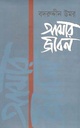 আমার জীবন : খণ্ড ৩