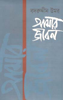 [9847000001238-1] আমার জীবন : খণ্ড ৩