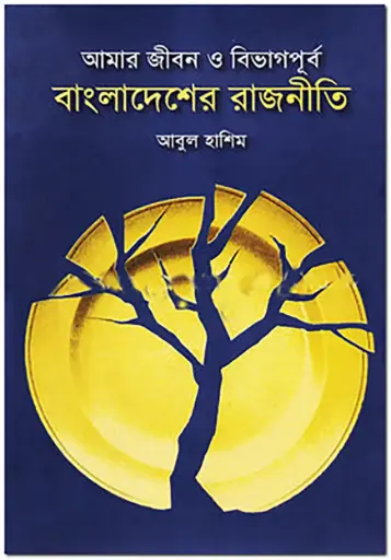[9789849430520-1] আমার জীবন ও বিভাগপূর্ব বাংলাদেশের রাজনীতি