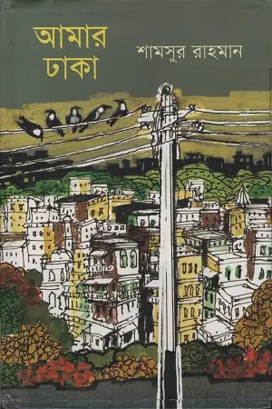 [9789849359531-1] আমার ঢাকা