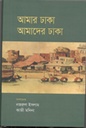 আমার ঢাকা আমাদের ঢাকা (জনান্তিক)