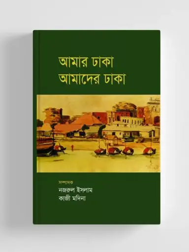 [9789849653622-1] আমার ঢাকা আমাদের ঢাকা (জনান্তিক)