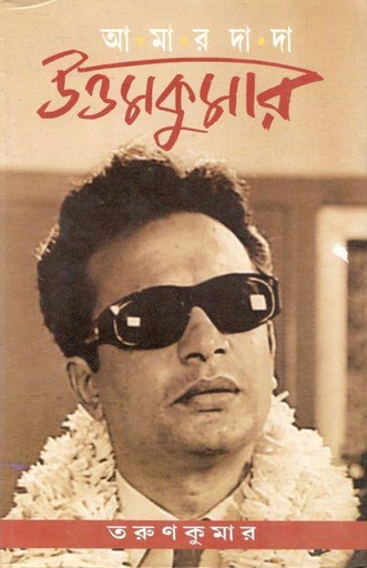 [984-3136] আমার দাদা উত্তমকুমার