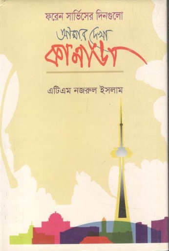 [9847021401383-1] আমার দেখা কানাডা : ফরেন সার্ভিসের দিনগুলো