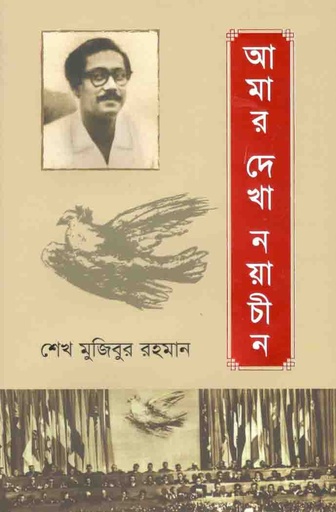 [9789840762590-1] আমার দেখা নয়াচীন