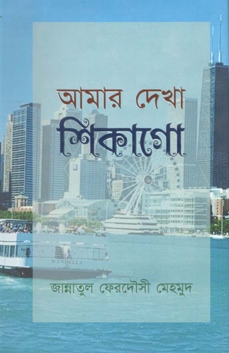 [9789849334088-3] আমার দেখা শিকাগো