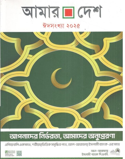 [984-3137] আমার দেশ : ঈদ সংখ্যা ২০২৫