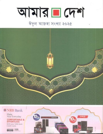 [984-3138] আমার দেশ : ঈদুল আজহা সংখ্যা ২০২৫