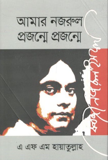 [9789849754916-1] আমার নজরুল প্রজন্মে প্রজন্মে (জিনিয়াস)