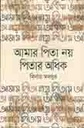 আমার পিতা নয় পিতার অধিক