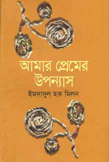 [9847012008478-1] আমার প্রেমের উপন্যাস