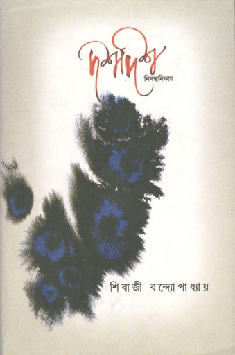 [9789384002381-1] দশদিশ নিবন্ধনিকায়