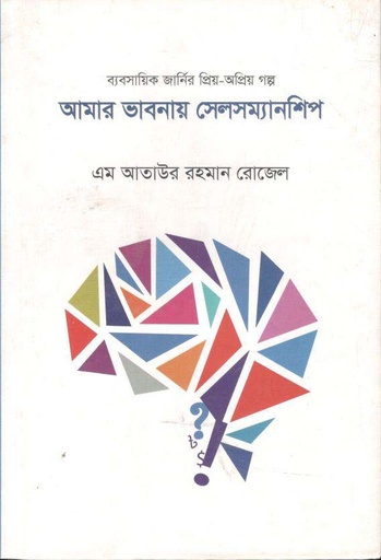 [9789849625056-1] আমার ভাবনায় সেলসম্যানশিপ