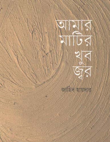 [9789849852155-1] আমার মাটির খুব জ্বর