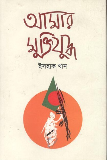 [9789849559184-1] আমার মুক্তিযুদ্ধ (য়ারোয়া বুক)