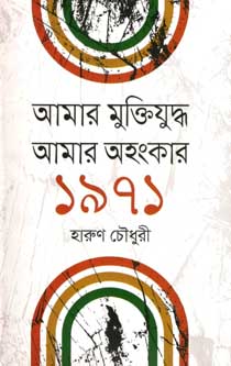 [9789844325838-1] আমার মুক্তিযুদ্ধ আমার অহংকার ১৯৭১