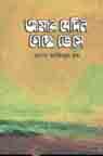 [9789849305651-1] আমার যেদিন গেছে ভেসে