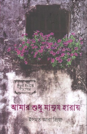 [9789849856108-1] আমার শুধু মানুষ হারায়