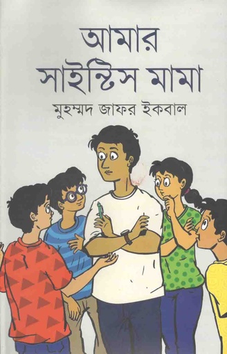 [9789849426165-1] আমার সাইন্টিস মামা
