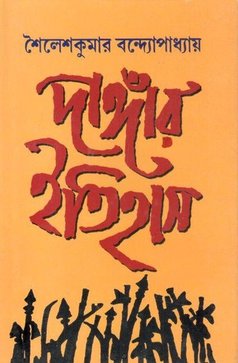 [8172930852-1] দাঙ্গার ইতিহাস (মিত্র ও ঘোষ)