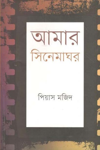 [9789847766645-1] আমার সিনেমাঘর