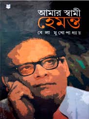 [984-3139] আমার স্বামী হেমন্ত