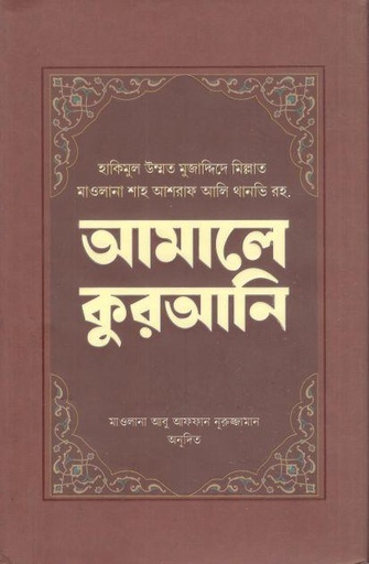 [984-3141] আমালে কুরআনি