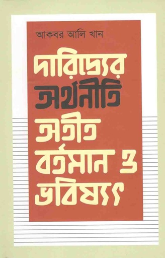[9789849436409-1] দারিদ্র্যের অর্থনীতি : অতীত, বর্তমান ও ভবিষ্যৎ