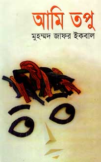 [9844951399-2] আমি তপু