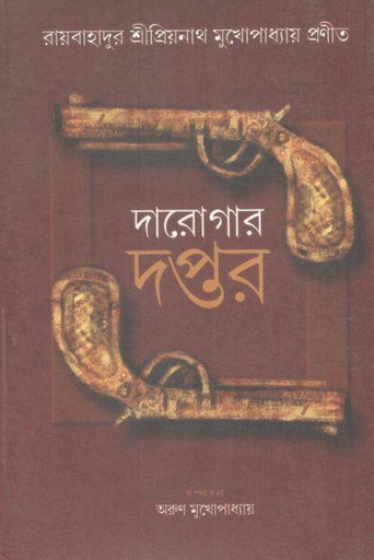 [9788173324147-1] দারোগার দপ্তর : ৩ খণ্ড একত্রে