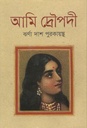 আমি দ্রৌপদী