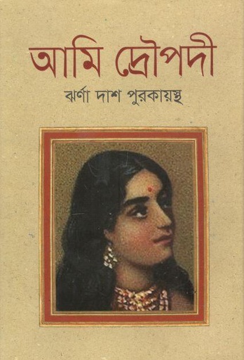 [9789849586159-1] আমি দ্রৌপদী