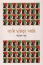 আমি মুজিবুর বলছি