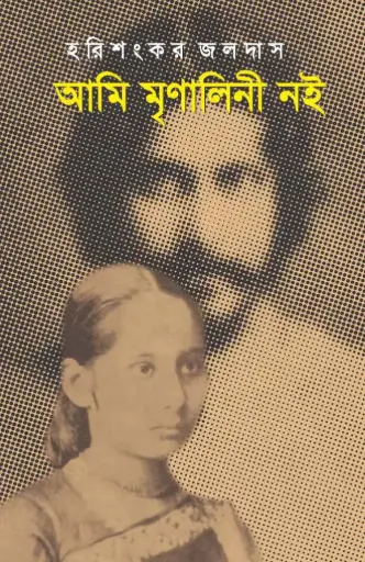 [9789849066002-1] আমি মৃণালিনী নই