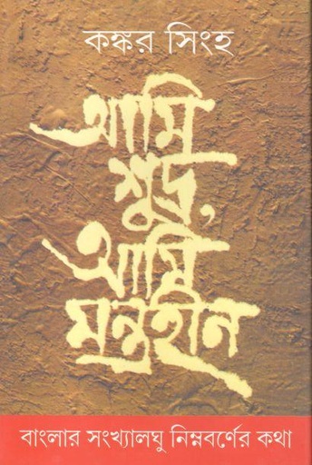 [9788185459103-1] আমি শূদ্র, আমি মন্ত্রহীন