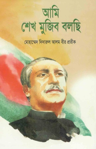 [9789841108458-1] আমি শেখ মুজিব বলছি