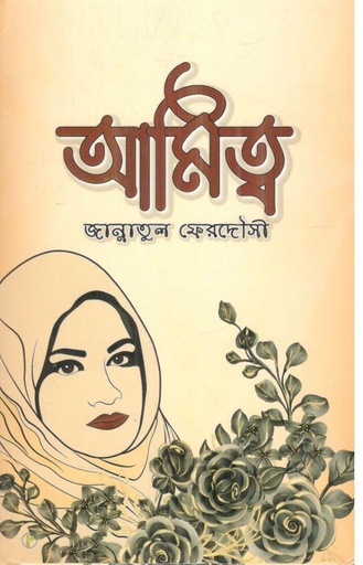 [9789849897491-1] আমিত্ব