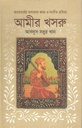 আমীর খসরু : ভারতবর্ষের অসামান্য কাব্য ও সংগীত প্রতিভা